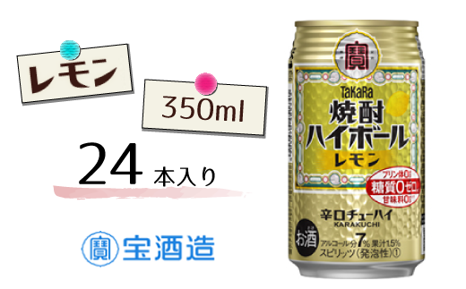 FQ009【宝酒造】タカラ「焼酎ハイボール」〈レモン〉350ml 24本