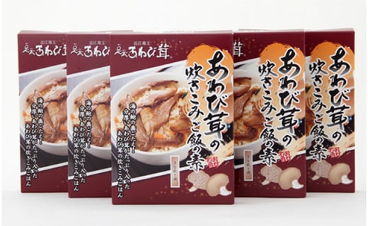 ぷりぷり食感 お手軽 美味しい あわび茸の炊きこみご飯の素 ５個セット 滋賀県竜王町 ふるさと納税 ふるさとチョイス