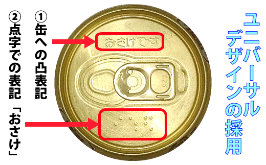 1995年に誤認飲酒防止の為に国内で初めてタカラcanチューハイの缶蓋に点字で「おさけ」表示に変更する等の工夫を凝らしています！
