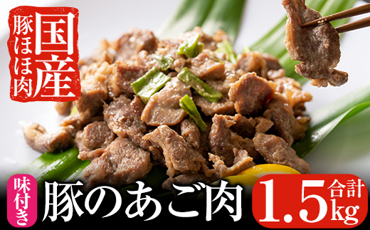 A 062 あご肉 国産豚ほほ肉 国産豚肉のほほ肉を自家製だれで味付けしたb級グルメアゴ肉500ｇ 3パック 合計約1 5kg ストアーうちだ 鹿児島県霧島市 ふるさと納税 ふるさとチョイス