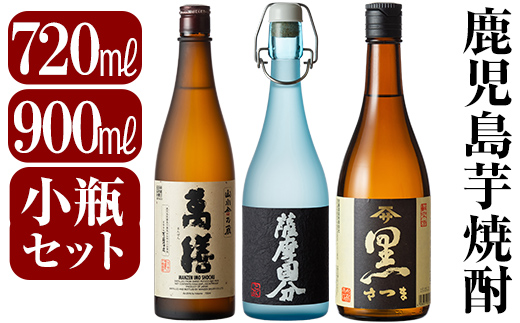鹿児島本格芋焼酎「萬膳・国分原酒5年・さつま黒」小瓶3本セット[赤塚屋百貨店]霧島市 いも焼酎 酒 老舗酒屋 厳選 地酒 詰め合わせ 飲み比べ 萬膳酒造 国分酒造 佐藤酒造