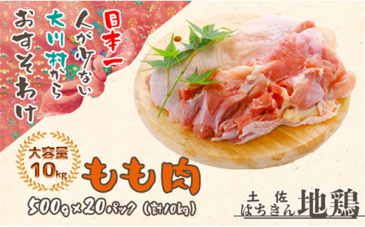 地鶏 土佐はちきん地鶏もも肉 大容量10kg 789292 - 高知県大川村