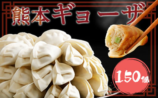 熊本ギョーザ 梅肉ポーク使用 150個（50個×3袋） 953202 - 熊本県上天草市