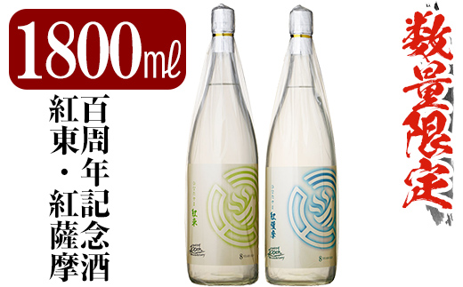 [数量限定]鹿児島本格芋焼酎!8年古酒2本セット「紅東・紅薩摩」各1.8L・各25度 日當山醸造の百周年記念酒!限定の本格いも焼酎2升を飲み比べ[赤塚屋百貨店]