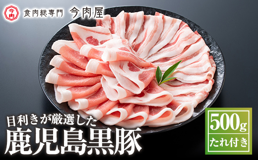 [2023年1月発送(1月31日迄に発送)][数量限定]かごしま黒豚しゃぶしゃぶセット計約500g(たれ付き)[今肉屋] 霧島市 国産 鹿児島県産 かごしま黒豚 黒豚 豚肉 豚しゃぶ 豚バラ バラ肉 ロース肉 しゃぶしゃぶ
