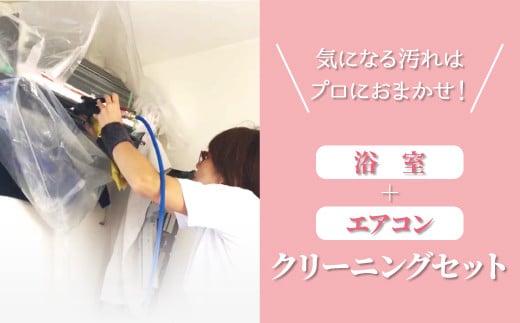 浴室+エアコン　クリーニングセット 361142 - 千葉県柏市