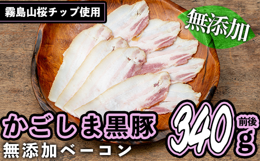 B 080 かごしま黒豚無添加ベーコン 約340g前後 かごしまの六白黒豚を添加物不使用 自然塩でのみ仕込み燻製した無添加ベーコンブロック 霧島燻製ファクトリー 鹿児島県霧島市 ふるさと納税 ふるさとチョイス