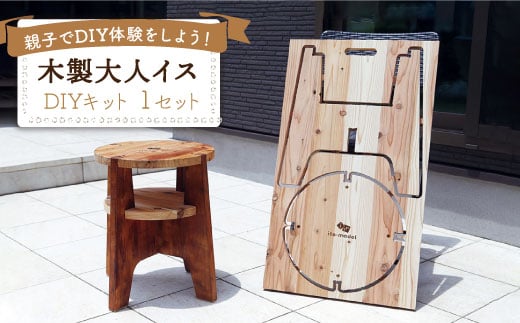 週末は親子でdiy 木製大人イス Diyキット 暮らしの木彩工房 i004 長崎県東彼杵町 ふるさと納税 ふるさとチョイス