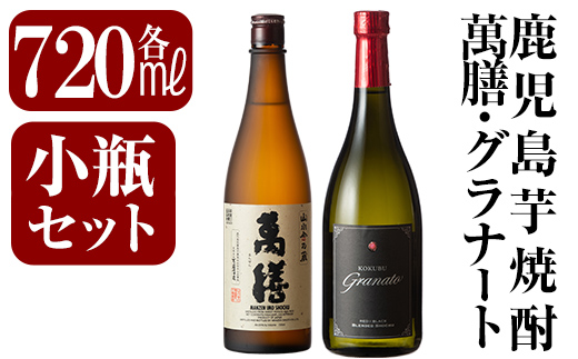 鹿児島本格芋焼酎「萬膳・KOKUBU Granato(国分グラナート)」小瓶2本セット・各720ml[赤塚屋百貨店]霧島市 いも焼酎 酒 老舗酒屋 厳選 地酒 詰め合わせ 飲み比べ 萬膳酒造 国分酒造