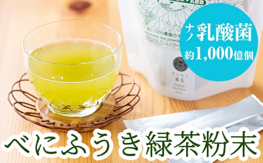 乳酸菌入りべにふうき緑茶粉末(60包)[ファイトケミカル・ラボ]