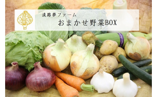 【淡路夢ファーム】　おまかせ野菜BOX