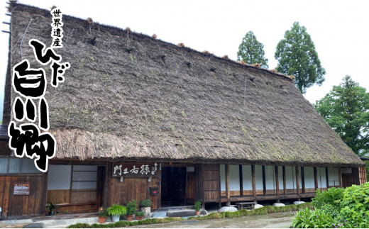 世界遺産 白川郷 合掌造り 孫右エ門 1泊2食付き 宿泊券 ペアチケット 2名様分 S1 白川村白川村 ふるさと納税 ふるさとチョイス