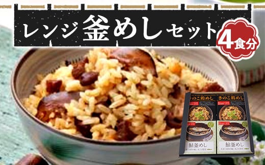 Ａ－１３１ レンジ 釜めし セット 2種類×各2袋 もち米 120g×2袋 1265753 - 大分県日田市