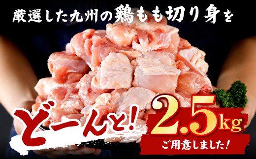 九州産 若鶏もも 切り身 2.5kg 小分け 250g ×10P もも肉