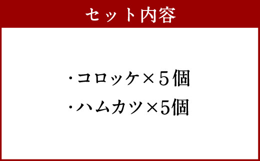 お肉屋さんのコロッケ＆ハムカツ 熊本 八代 惣菜 各5個 計10個