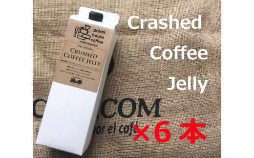緑の館/クラッシュドコーヒーゼリー6本セット(1,000mlパック) 珈琲ゼリー コーヒー ゼリー デザート