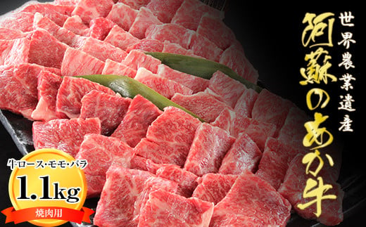 [A001-203103]「あか牛の館」のくまもとあか牛ロース・モモ・バラ焼き肉3種セット1.1kg