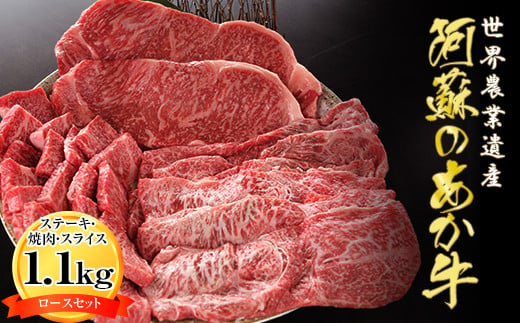 [A001-203104]「あか牛の館」のくまもとあか牛ステーキ2枚+焼肉用300g+スライス400gのロースセット計1.1kg