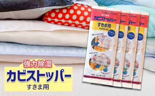 強力除湿 「カビストッパー」すきま用 319662 - 熊本県玉名市