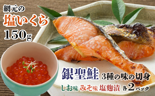 「網元の塩いくら」150gと「銀聖」3種の切身(70gx6袋)セットです。※画像はイメージです