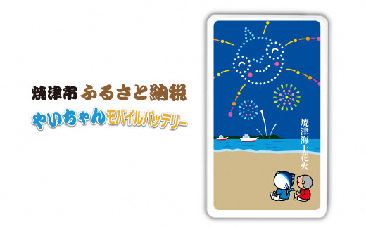 A12 057 やいちゃんモバイルバッテリー 4000mah 静岡県焼津市 ふるさと納税 ふるさとチョイス