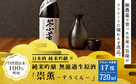 崇薫 すうくん 純米吟醸 無濾過 生原酒 17度 7ml お酒 熊本県八代市 ふるさと納税 ふるさとチョイス