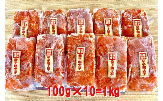 A605 小分け切子明太子 無着色 中辛１ｋｇ 100g 10パック 福岡県新宮町 ふるさと納税 ふるさとチョイス