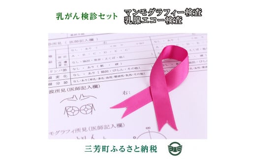 乳がん検診セット 246444 - 埼玉県三芳町