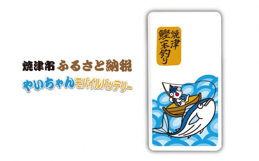 A16 024 やいちゃんモバイルバッテリー 大容量mah 静岡県焼津市 ふるさと納税 ふるさとチョイス