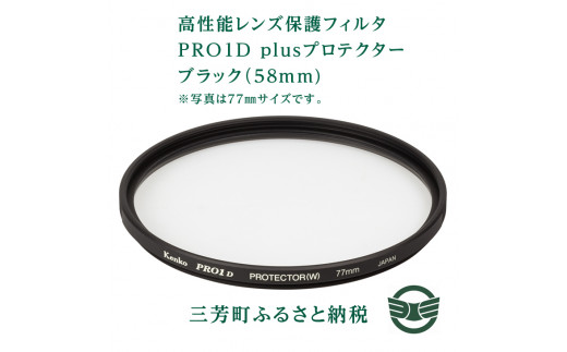 高性能レンズ保護フィルタ Pro1d Plusプロテクター ブラック 58mm 埼玉県三芳町 ふるさと納税 ふるさとチョイス