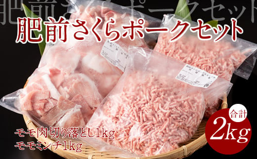 脂肪分少なめ 肥前さくらポーク モモ肉（2kg）豚肉 957944 - 佐賀県小城市