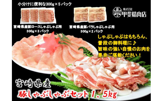 株 甲斐精肉店 旨味自慢の豚しゃぶしゃぶセット 1 5kg 10 94 宮崎県日向市 ふるさと納税 ふるさとチョイス