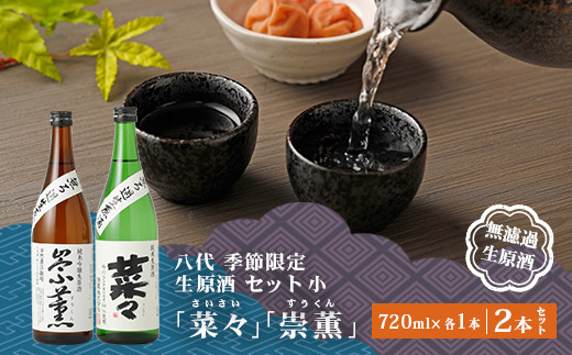 八代季節限定生原酒セット 小 菜々 【さいさい】 崇薫【すうくん】