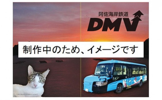 マチ猫と阿佐海岸鉄道のDMVがコラボしたクリアファイル