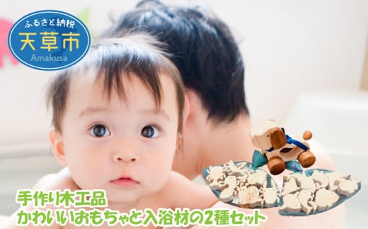 S052-001_手作り木工品 かわいいおもちゃと入浴材の2種セット 312180 - 熊本県天草市