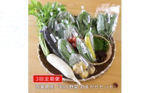 F1定期便 西粟倉産「旬の野菜 おまかせセット」×3