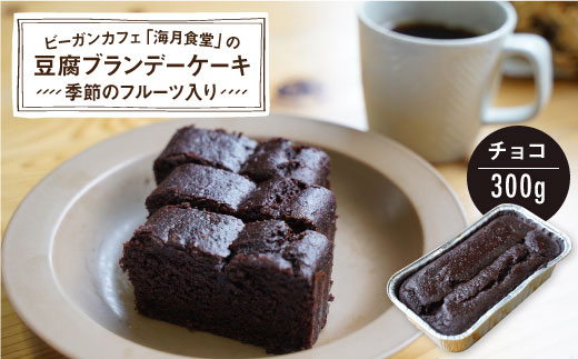 チョコレート 豆腐ブランデーケーキ 季節のフルーツ入り 海月食堂 h006 長崎県東彼杵町 ふるさと納税 ふるさとチョイス