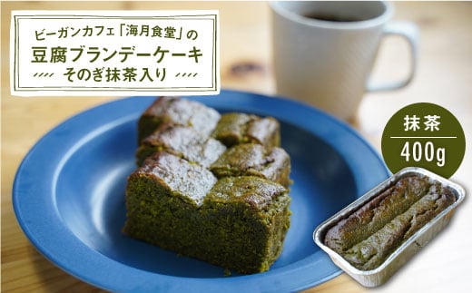 ヴィーガン そのぎ抹茶の豆腐ブランデーケーキ 海月食堂 h005 長崎県東彼杵町 ふるさと納税 ふるさとチョイス