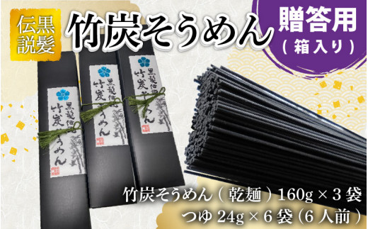 黒髪伝説 竹炭そうめん 箱入 ６人前 A 4408 福井県坂井市 ふるさと納税 ふるさとチョイス