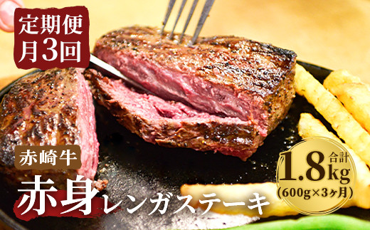 【定期便3回】赤崎牛 赤身レンガステーキ 約600g×3ヶ月