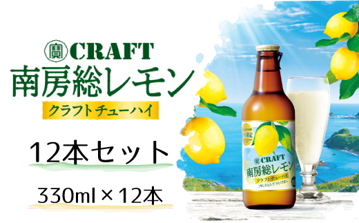 FQ015【宝酒造】南房総レモン クラフトチューハイ（12本セット