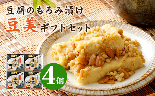 豆腐のもろみ漬け 豆美プレーン 4個セット 計800g 減塩もろみ味噌 熊本県美里町 ふるさと納税 ふるさとチョイス