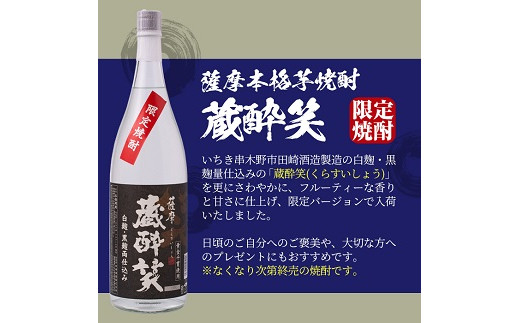 B 226 本格芋焼酎 蔵酔笑 くらすいしょう 限定バージョン3本セット 鹿児島県いちき串木野市 ふるさと納税 ふるさとチョイス