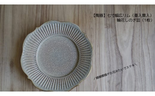 【陶器】七寸幅広リム（墨入貫入）輪花しのぎ皿（1枚） 251067 - 茨城県鉾田市