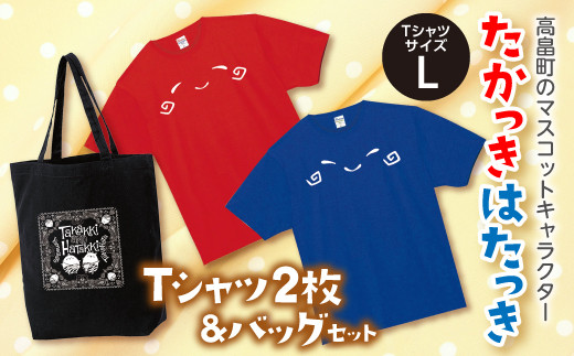 たかっきはたっきＴシャツセット（TシャツサイズL）F20B-097 693092 - 山形県高畠町