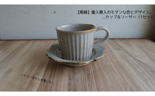 【陶器】墨入貫入のモダンなデザイン。カップ＆ソーサー（1セット） 251069 - 茨城県鉾田市