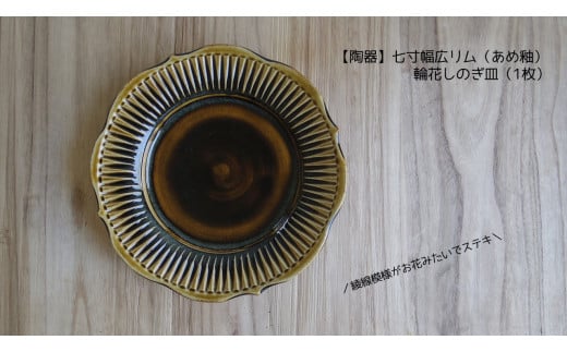 【陶器】七寸幅広リム（あめ釉）輪花しのぎ皿（1枚） 251068 - 茨城県鉾田市