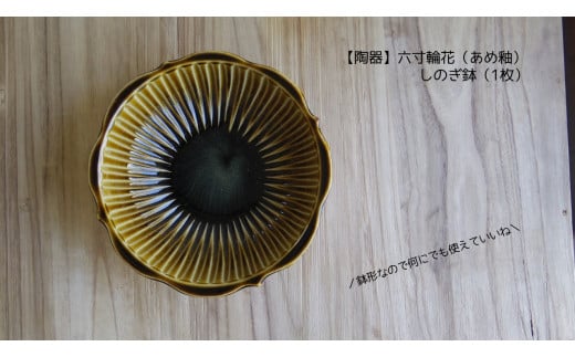 【陶器】六寸輪花（あめ釉）しのぎ鉢（1枚） 251066 - 茨城県鉾田市