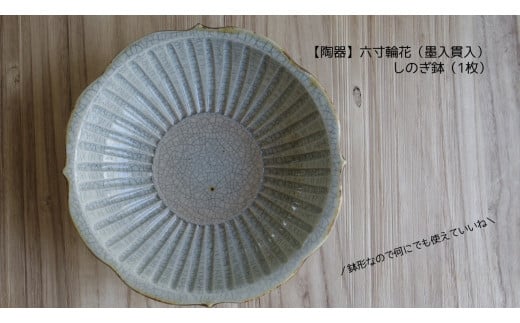 【陶器】六寸輪花　しのぎ鉢（墨入貫入） 246722 - 茨城県鉾田市