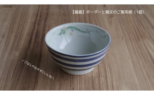 【磁器】ボーダーと龍文のご飯茶碗（1個） 251072 - 茨城県鉾田市
